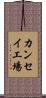 カンセイ工場 Scroll