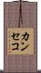カンセコ Scroll