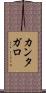 カンタガロ Scroll