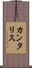 カンタリス Scroll