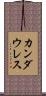 カンダウレス Scroll