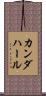 カンダハール Scroll