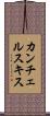 カンチェルスキス Scroll