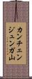 カンチェンジュンガ山 Scroll