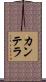 カンテラ Scroll