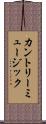 カントリー・ミュージック Scroll
