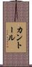 カントール Scroll