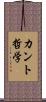カント哲学 Scroll