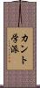 カント学派 Scroll