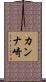 カンナ崎 Scroll