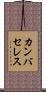 カンバセレス Scroll