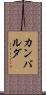 カンバルダ Scroll