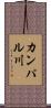 カンパル川 Scroll