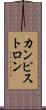 カンピストロン Scroll