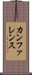 カンファレンス Scroll
