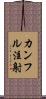 カンフル注射 Scroll