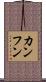 カンフン Scroll