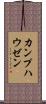 カンプハウゼン Scroll