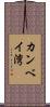 カンベイ湾 Scroll