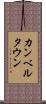 カンベルタウン Scroll