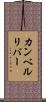 カンベルリバー Scroll