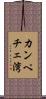 カンペチェ湾 Scroll