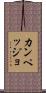 カンペッジョ Scroll