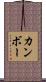 カンボー Scroll