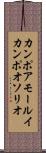 カンポアモールイカンポオソリオ Scroll