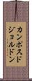 カンポスドジョルドン Scroll