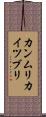 カンムリカイツブリ Scroll