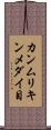 カンムリキンメダイ目 Scroll