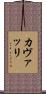 カヴァッリ Scroll