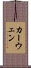 カーウェン Scroll