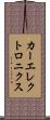 カーエレクトロニクス Scroll