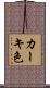 カーキ色 Scroll