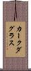 カークダグラス Scroll