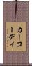 カーコーディ Scroll