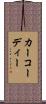 カーコーディー Scroll