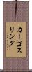 カーゴ・スリング Scroll