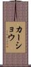 Kershaw Scroll
