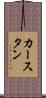 カースタン Scroll