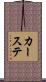 カーステ Scroll