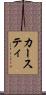 カースティ Scroll