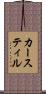 カースティル Scroll