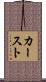 カースト Scroll