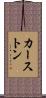 カーストン Scroll
