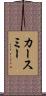 カースミー Scroll
