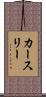 カースリー Scroll