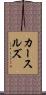 カースルズ Scroll